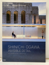 小川晋一／見えないディテール  