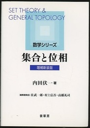 集合と位相（増補新装版）  