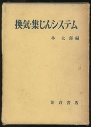 換気・集じんシステム  