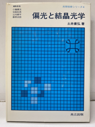 偏光と結晶光学  