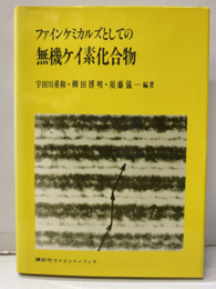 ファインケミカルズとしての無機ケイ素化合物  