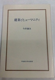 建築とヒューマニティ （再刊）  