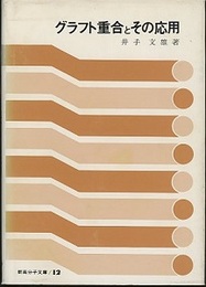 グラフト重合とその応用  