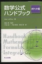 数学公式ハンドブック　ポケット版  