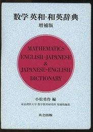 数学 英和・和英辞典　増補版  