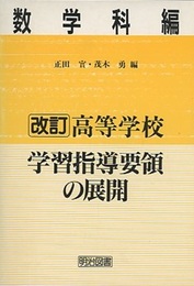 高等学校学習指導要領の展開：数学科編（改訂）  
