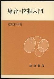 集合・位相入門 (ペーパーバック)  