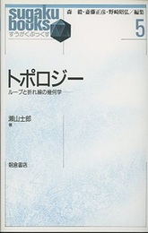 トポロジー ループと折れ線の幾何学 