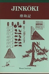 英訳版 JINKOKI (塵劫記)  
