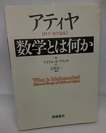 アティヤ　数学とは何か 科学・数学論集 