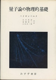 量子論の物理的基礎  