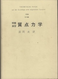 問題演習質点力学  