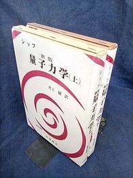 シッフ　新版　量子力学　（上・下）  