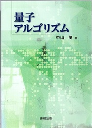 量子アルゴリズム  