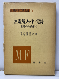 金属メッキ技術（5）無電解メッキ・電鋳  