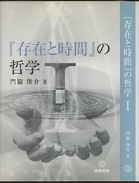 「存在と時間」の哲学 （1）  
