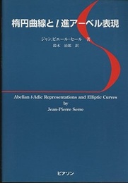 楕円曲線とｌ進アーベル表現  
