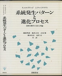系統発生パターンと進化プロセス 比較生物学の方法と理論 