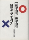 「前半ヨシ、後半ヨシ。合せてマチガイ」 岡田章の軌跡 