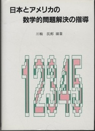 日本とアメリカの数学的問題解決の指導  