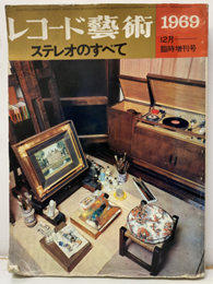 レコード芸術　ステレオのすべて　1969 17巻14号215号 