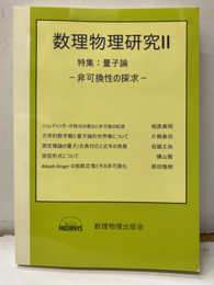 数理物理研究Ⅱ特集：量子論 非可換性の探求 