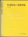 角運動量の基礎理論  
