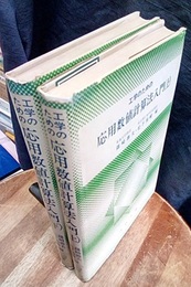 工学のための応用数値計算法入門　上・下 2冊セット 