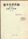 量子力学序論および化学への応用（改訳）  