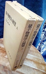量子物理学の展望（上・下） 50年の歴史に立って 
