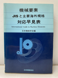 機械要素JISと主要海外規格対応早見表  