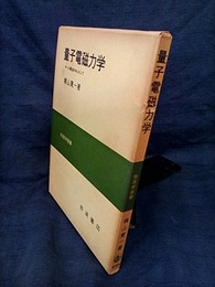 量子電磁力学 ゲージ構造を中心として 