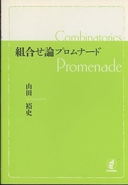 組合せ論プロムナード  