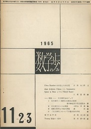 数学の歩み　Vol.11/2-3 数学論序説（倉田令二朗）ほか 