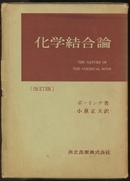 化学結合論　改訂版  