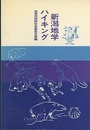 新潟地学ハイキング  