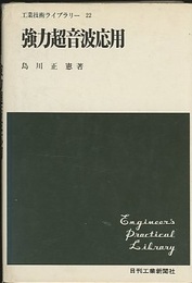 強力超音波応用  