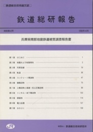 鉄道総研報告 特別第4号：兵庫県南部地震鉄道被害調査報告書  