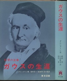 ガウスの生涯 科学の王者 