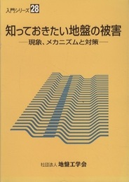 知っておきたい地盤の被害 現象、メカニズムと対策 