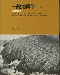 一般地質学　Ⅰ　原書第3版  