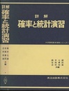 詳解　確率と統計演習  