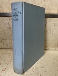 電子スピン共鳴 実験技術とその応用 