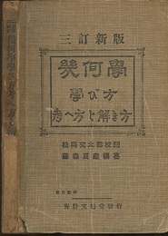 幾何学学び方考へ方と解き方　（三訂新版）  