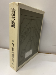 造形論（払下本）  