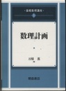 数理計画  