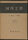 河川工学  