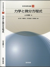 力学と微分方程式  