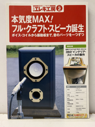 トラ技エレキ工房 2（特集）本気度MAX！フル・クラフト・スピーカ誕生 ボイス・コイルから振動板まで、音のパーツを一つづつ 