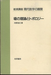場の理論とトポロジー  